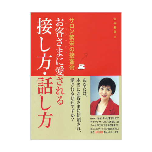 <本>お客様に愛される接し方・話し方のイメージ画像