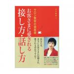<本>お客様に愛される接し方・話し方