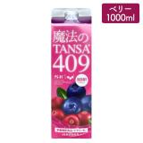 魔法のTANSA 409 ベリー 1000ml