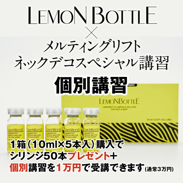 【個別受講・横浜】レモンボトル+オリジナルメニュー講習のイメージ画像