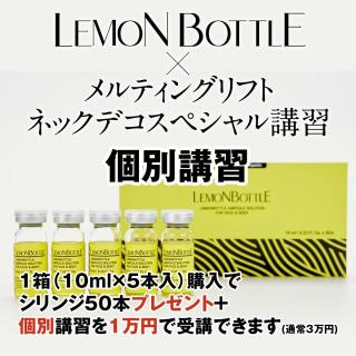 【個別受講・横浜】レモンボトル+オリジナルメニュー講習