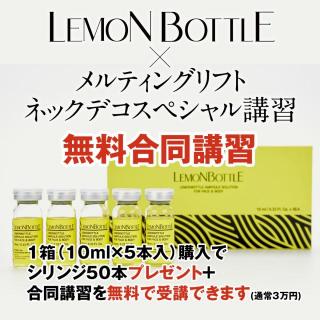 【合同講習】レモンボトル+オリジナルメニュー講習