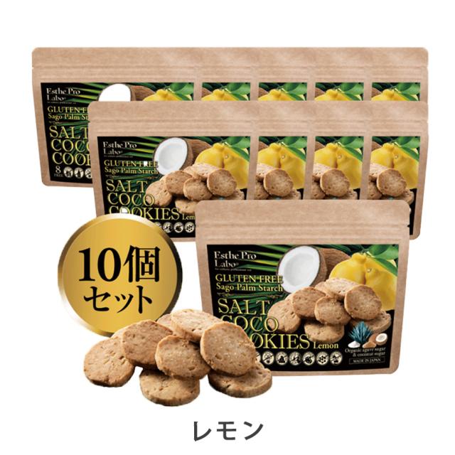 エステプロ・ラボ ソルトココクッキー 10袋入 プレーン/レモンのイメージ画像