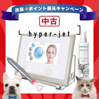【決】中古・ハイパージェット