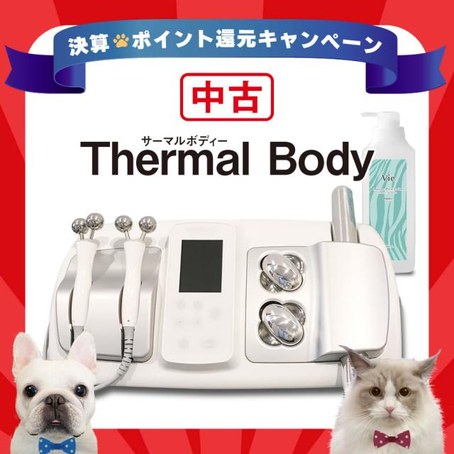 【決】中古・ミシレルト サーマルボディーのイメージ画像