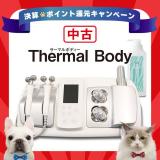 【決】中古・ミシレルト サーマルボディー