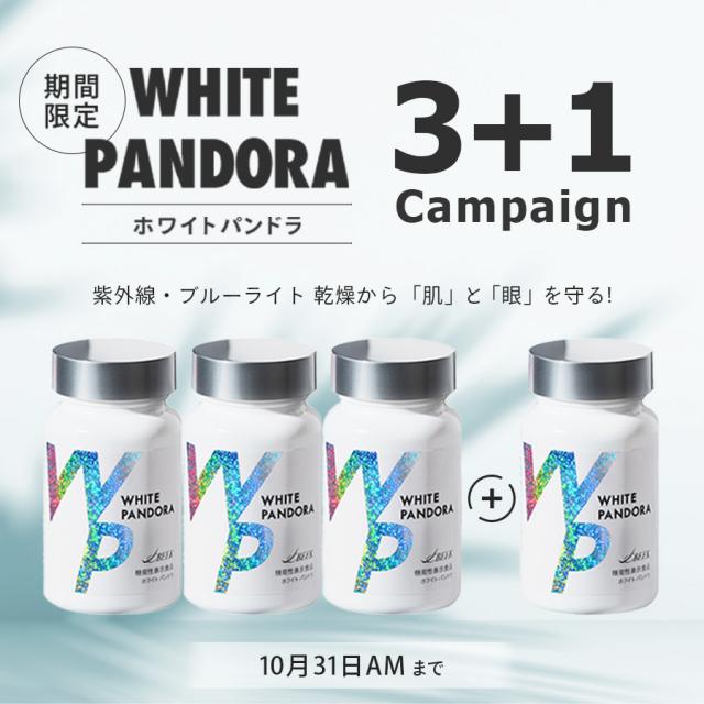 【CP】ホワイトパンドラ 3+1キャンペーンのイメージ画像
