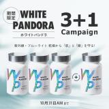 【CP】ホワイトパンドラ 3+1キャンペーン