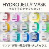 ハイドロジェリーマスク ベストセレクションセット