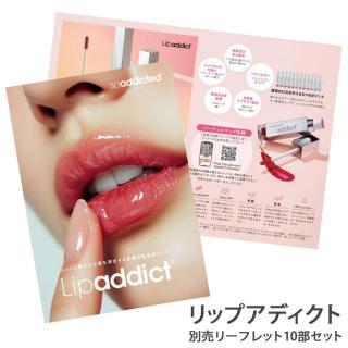 リップアディクト リーフレット10部