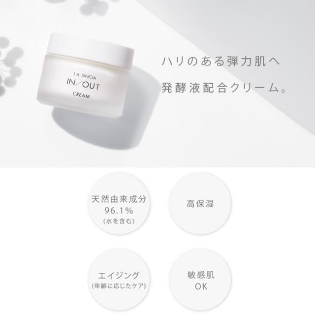 ラシンシア IN/OUT クリーム 50g / 150gのイメージ画像
