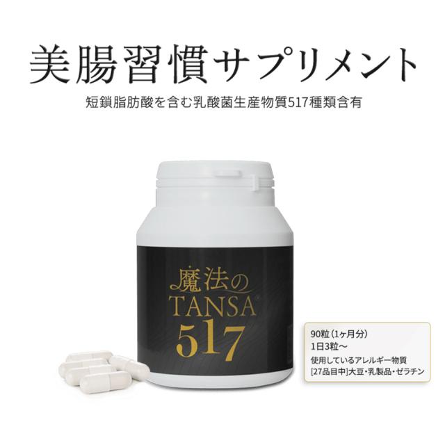 魔法のTANSA 517 90粒のイメージ画像