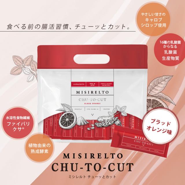【10/20新発売】MISIRELTO CHU-TO-CUT(チューッとカット) 100包入のイメージ画像