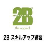 2B スキルアップ講習