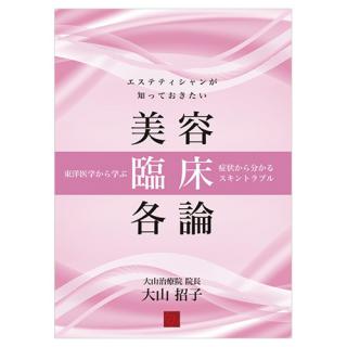 エステティシャンが知っておきたい美容臨床理論