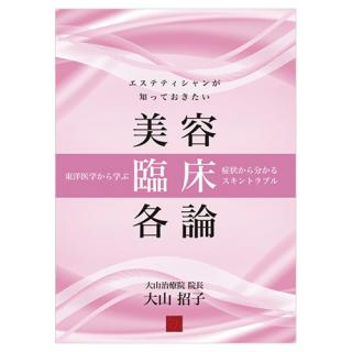 エステティシャンが知っておきたい美容臨床理論