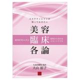 エステティシャンが知っておきたい美容臨床理論