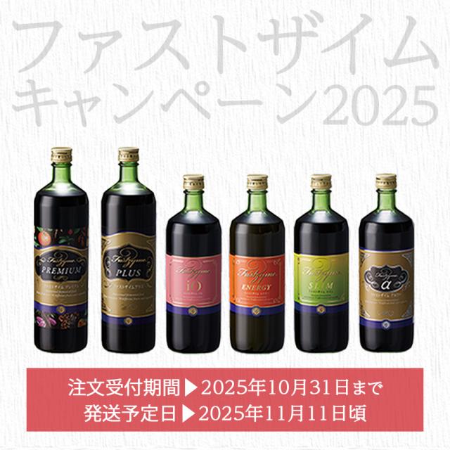 【予約/11月発送】ファストザイム 特別価格(ドリンク/セット類)のイメージ画像