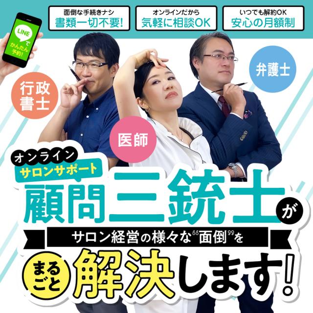 サロンサポート 顧問三銃士 月額オンライン顧問契約のイメージ画像