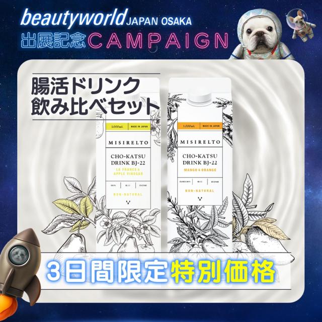 【BWJ特別価格】MISIRELTO CHO-KATSUドリンク 飲み比べセットのイメージ画像