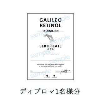D.O.Cスキンケア ガリレオレチノール 【追加ディプロマ】