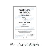 D.O.Cスキンケア ガリレオレチノール 【追加ディプロマ】