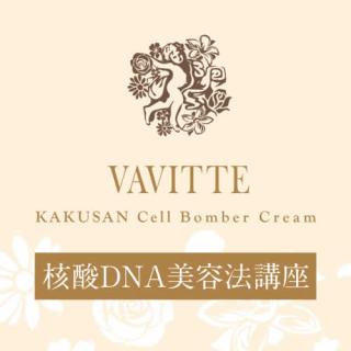 VAVITTE(ヴァヴィッテ)業務用導入 核酸DNA美容法講座