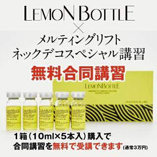 【合同講習】レモンボトル+オリジナルメニュー講習