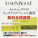 【合同講習】レモンボトル+オリジナルメニュー講習