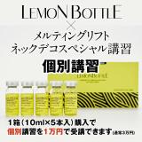 【個別受講・横浜/大阪】レモンボトル+オリジナルメニュー講習