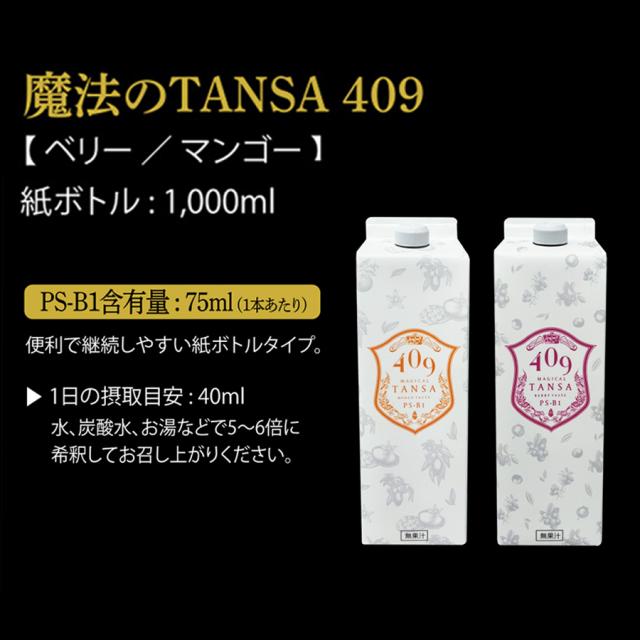 魔法のTANSA 409 ベリー 1000mlのイメージ画像