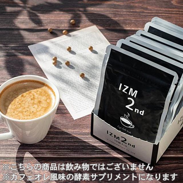 IZM(イズム) 2nd 酵素サプリメント カフェオレ風味 27gのイメージ画像