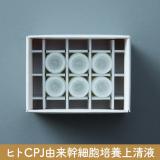 STEMCELL & Co. ヒトCPJ由来幹細胞培養上清液 1ml×6本入