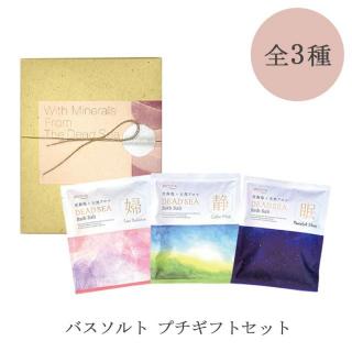 【CP】ミネラリア バスソルト プチギフトセット 全3種