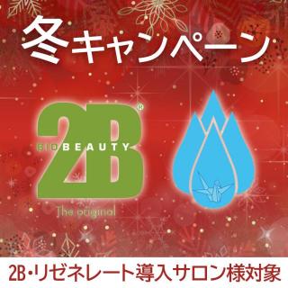 【CP】2B 冬キャンペーン2023