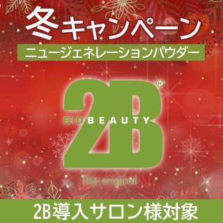 【CP】2B ニュージェネレーションパウダー キャンペーン