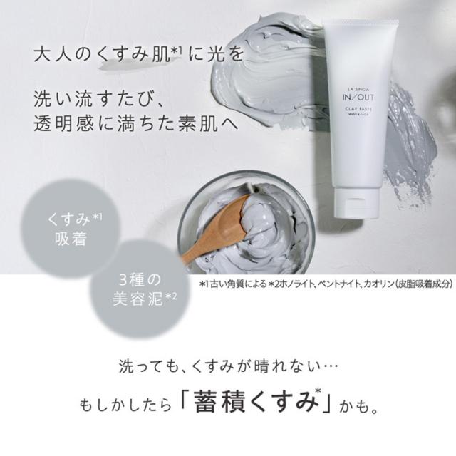 ラシンシア IN/OUT クレイペースト ウォッシュ&パック 120gのイメージ画像