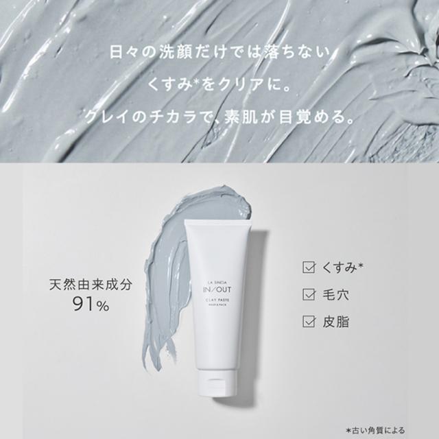 ラシンシア IN/OUT クレイペースト ウォッシュ&パック 120gのイメージ画像