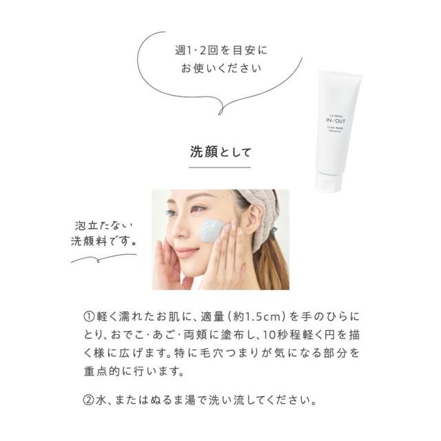 ラシンシア IN/OUT クレイペースト ウォッシュ&パック 120gのイメージ画像