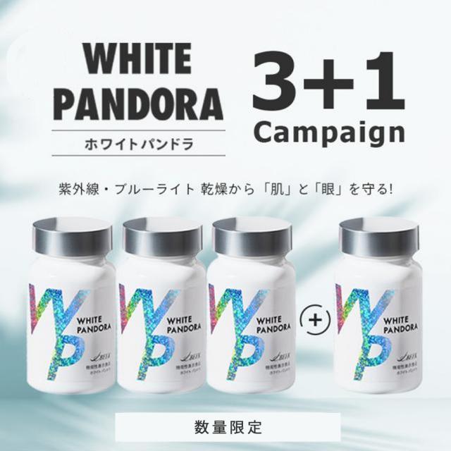 【CP】ホワイトパンドラ 3+1キャンペーンのイメージ画像