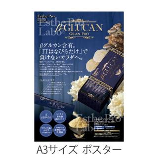 【販促物】エステプロ・ラボ βグルカンGP 30包