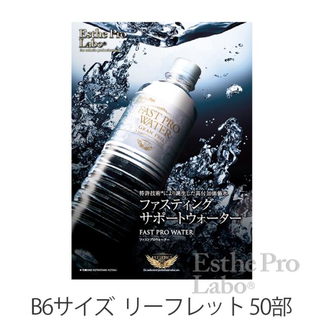 【販促物】エステプロ・ラボ ファストプロウォーター 500ml/2Lのイメージ画像