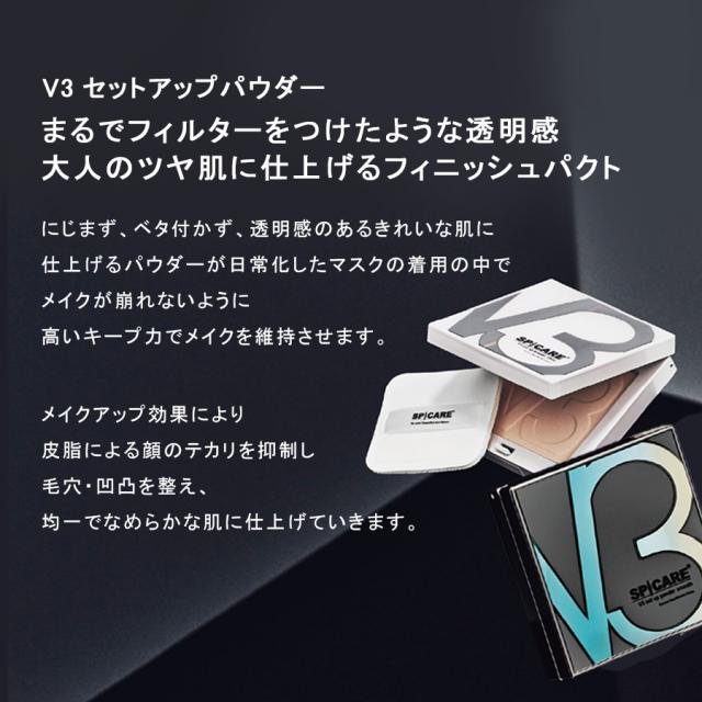 【CP】スピケア V3 セットアップパウダー 全2色のイメージ画像