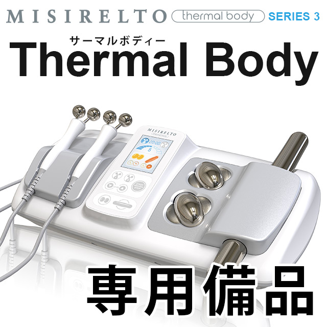 MISIRELTO サーマルボディー 専用備品各種のイメージ画像