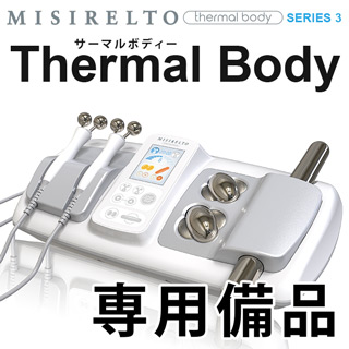 MISIRELTO サーマルボディー 専用備品各種