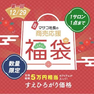 【午】太っ腹★マサコ社長の商売応援福袋!第一回