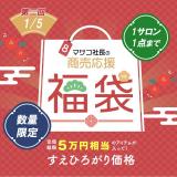 【午】太っ腹★マサコ社長の商売応援福袋!第二回