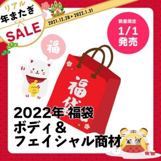 【寅】新年初売り★リアル福袋2022★ボディ&フェイシャル商材