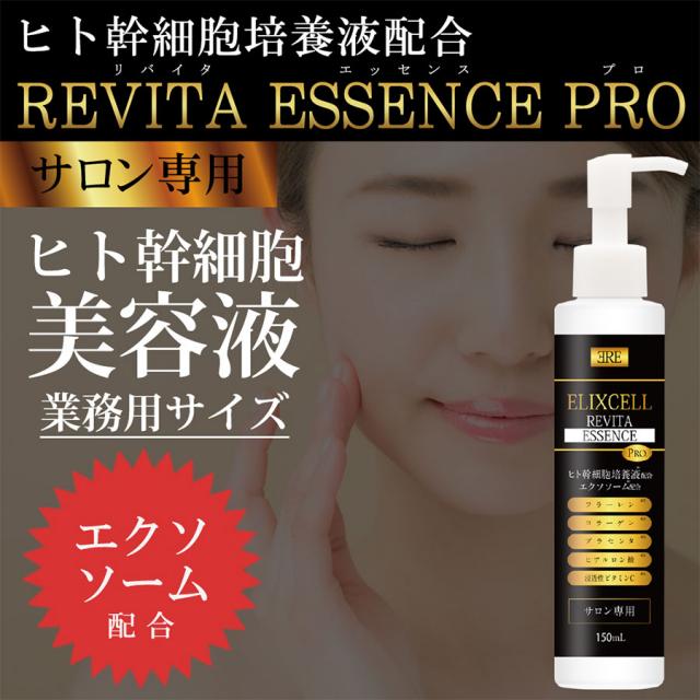 エリクセル リバイタエッセンスPro 150mlのイメージ画像