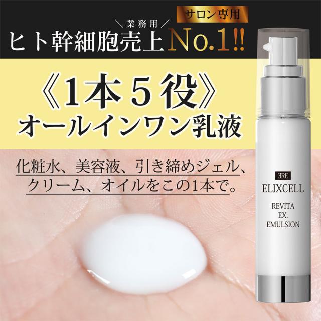 エリクセル リバイタ イクスエマルジョン 50mlのイメージ画像